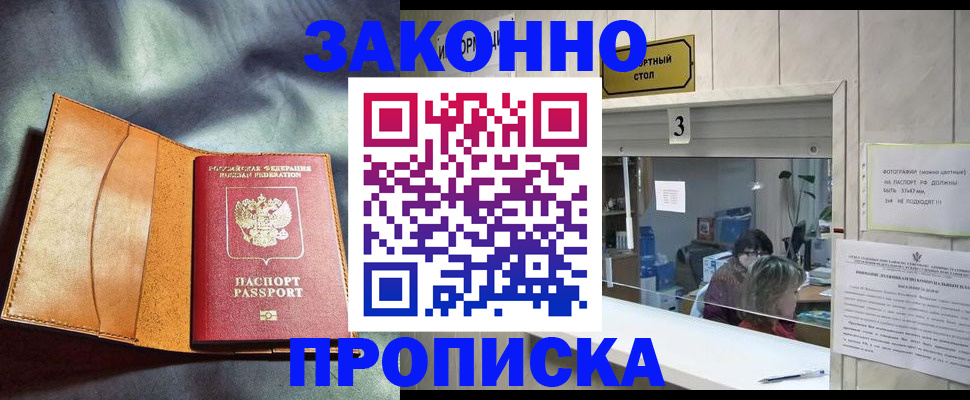 прописка законно в Старой Руссе